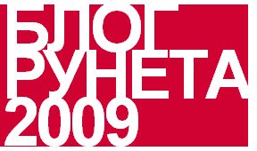 Премия БЛОГ Рунета 2009