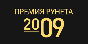 Премия Рунета 2009